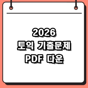 2026년 대비! 토익 기출문제 PDF 무료 다운 및 태블릿 실전 활용법
