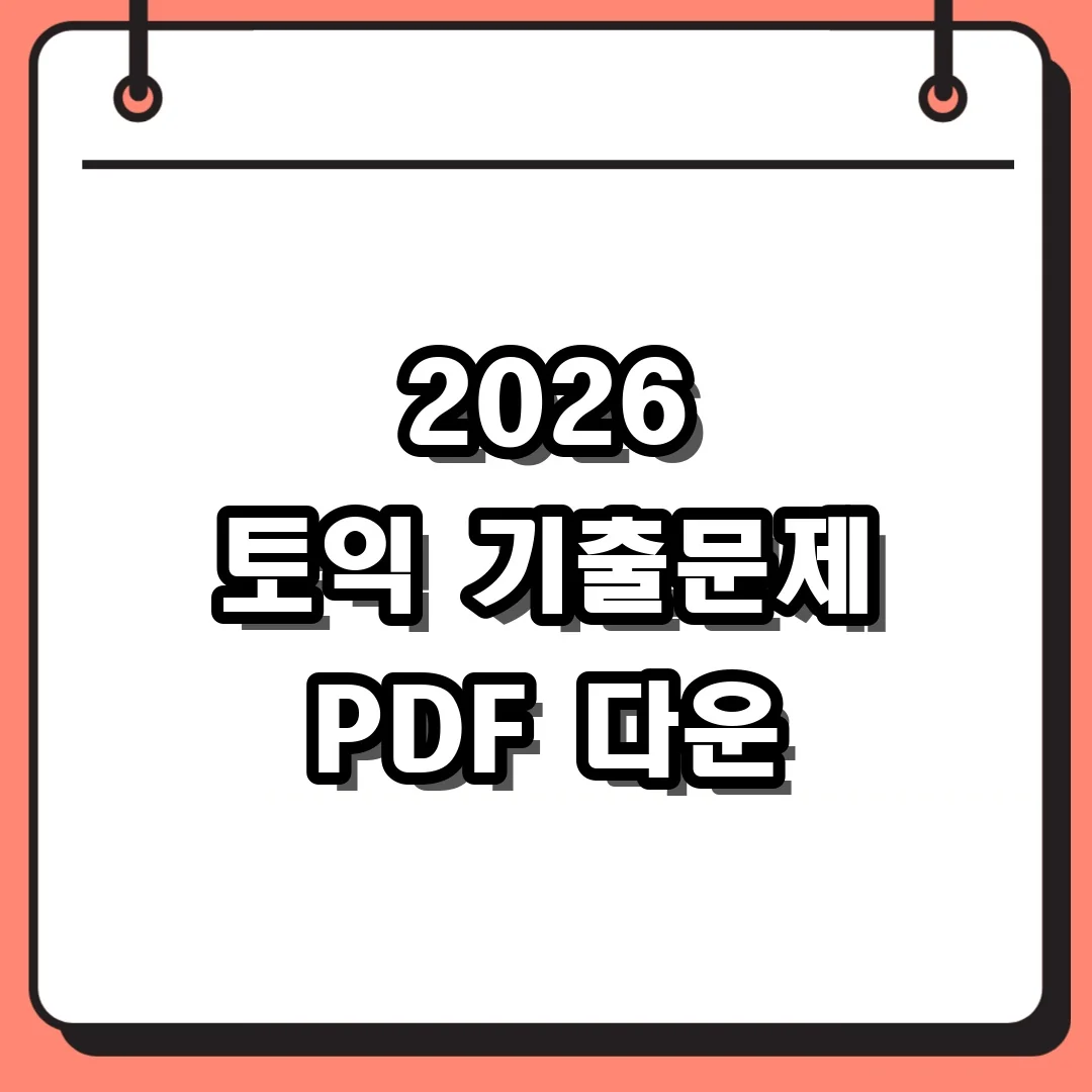 2026 토익 기출문제 PDF 다운