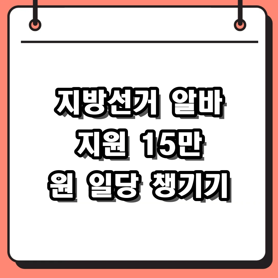 지방선거 알바 지원 15만 원 일당 챙기기