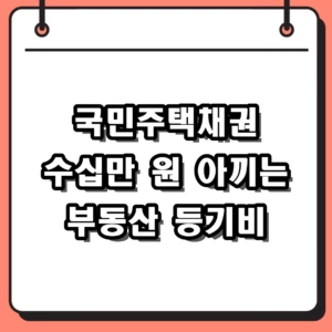 등기 전 필수 확인! 국민주택채권 계산기 활용법과 할인율 파악