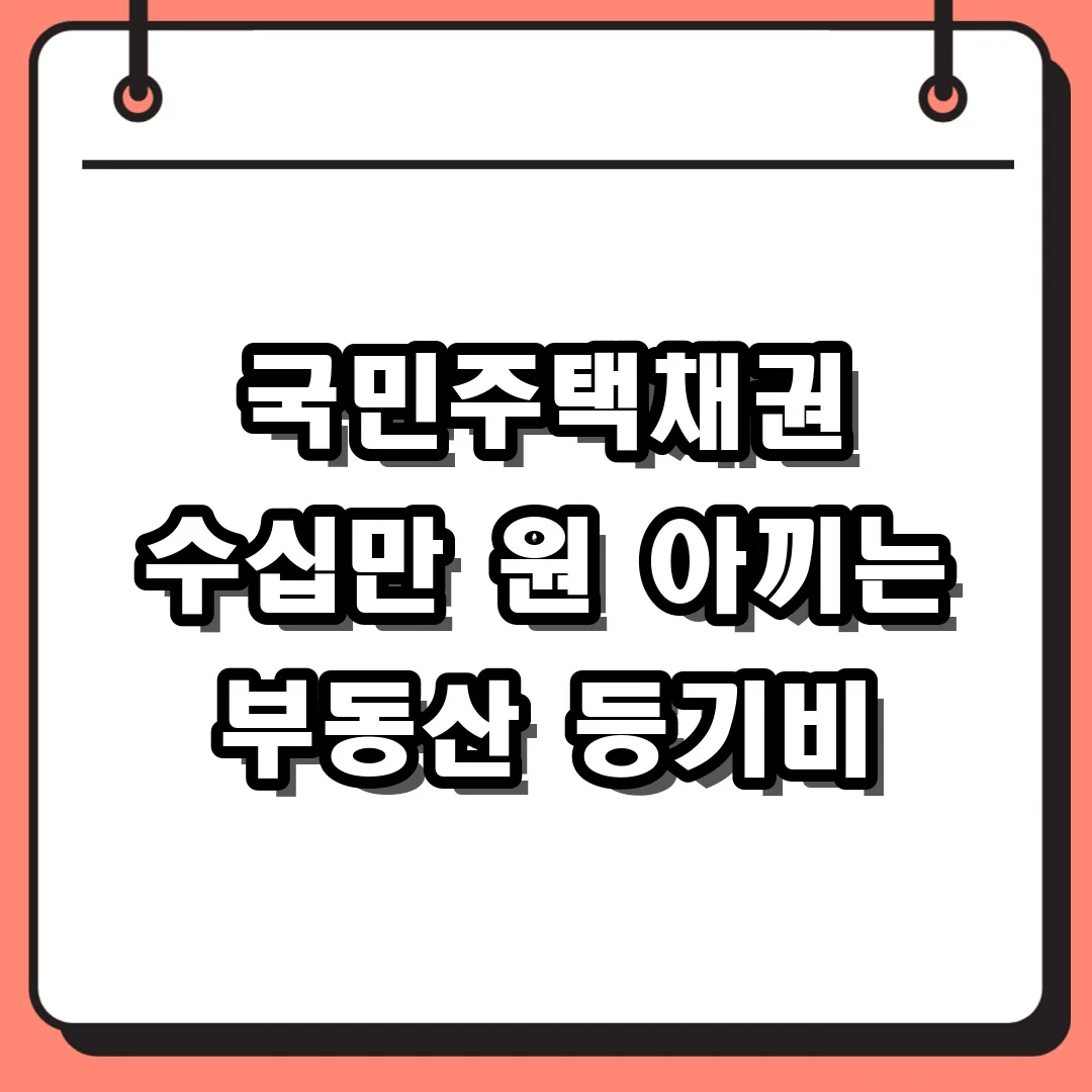 국민주택채권 수십만 원 아끼는 부동산 등기비