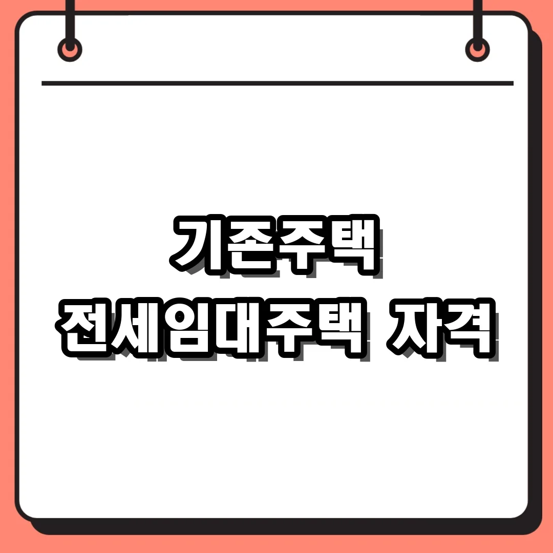 기존주택 전세임대주택 자격