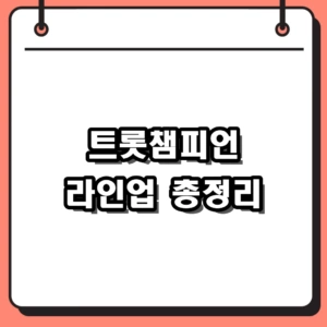 트롯챔피언 출연진 순위 및 재방송 시청 방법 총정리