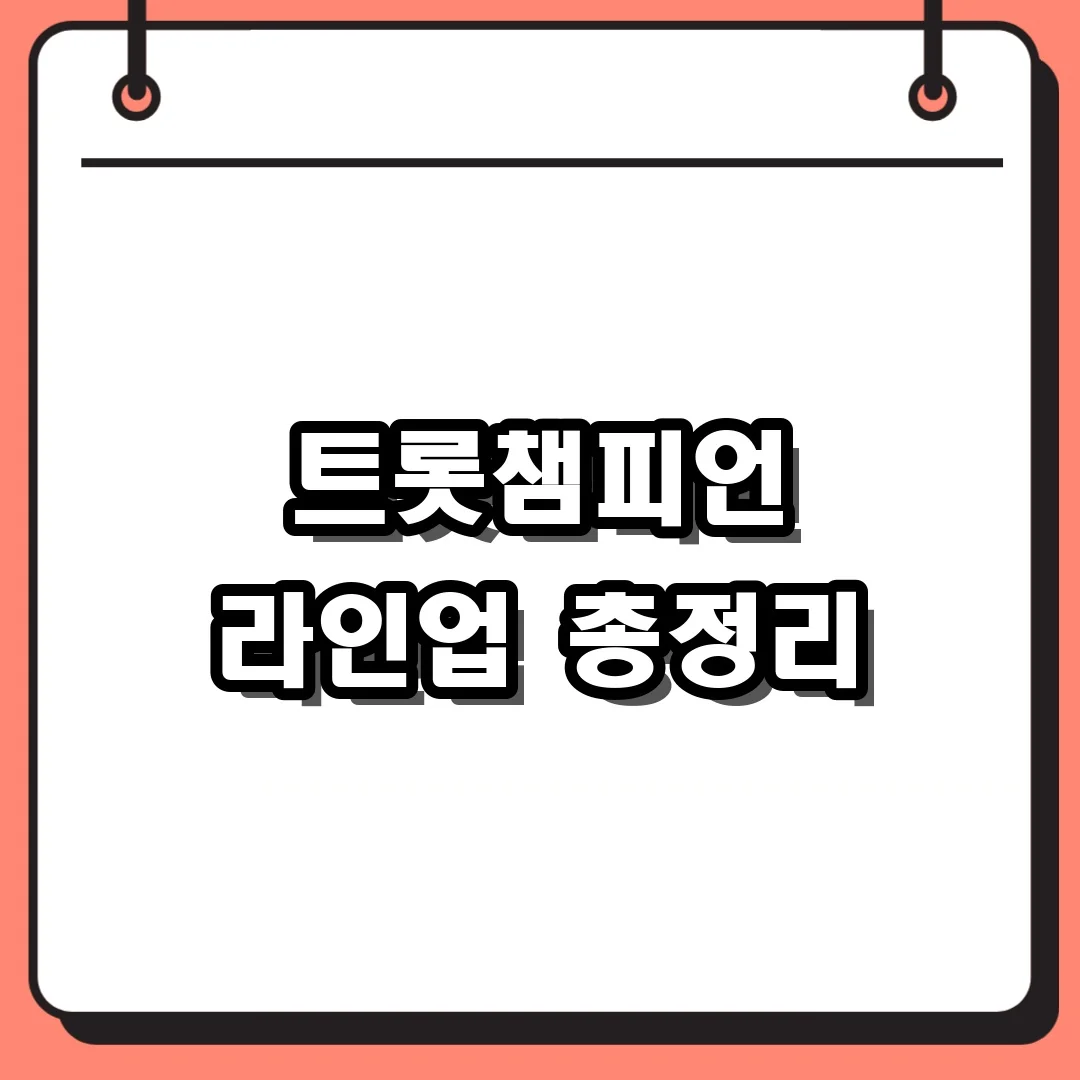 트롯챔피언 라인업 총정리