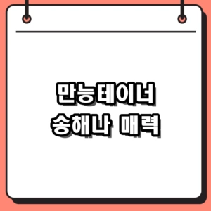 송해나 프로필 예능부터 영화까지 섭렵한 반전 매력