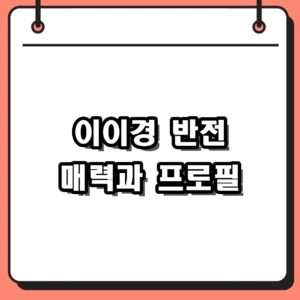 배우 이이경 프로필 나이부터 반전 매력까지 필모그래피 핵심 정리