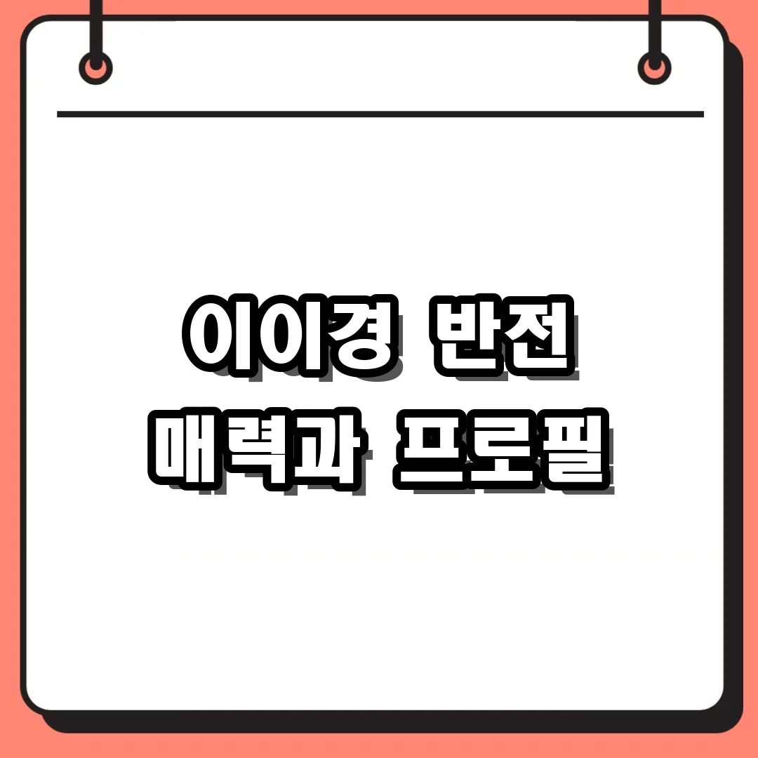 이이경 반전 매력과 프로필