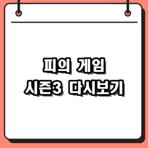 피의 게임 시즌3 출연진 장동민 홍진호 다시보기 결말 총정리