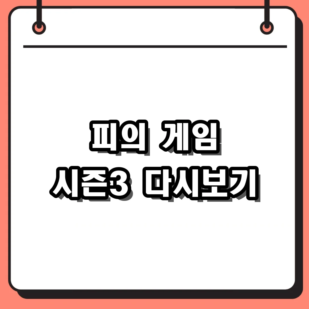 피의 게임 시즌3 다시보기