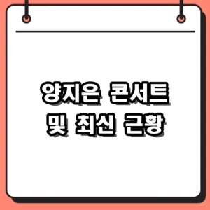 2026 양지은 콘서트 후기 및 미스트롯2 우승자의 최신 근황