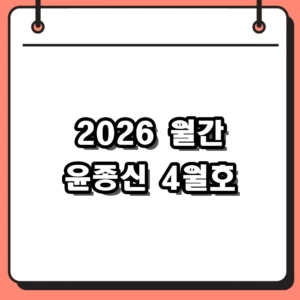 2026 월간 윤종신 4월호 신곡 및 리페어 발매 일정 정리