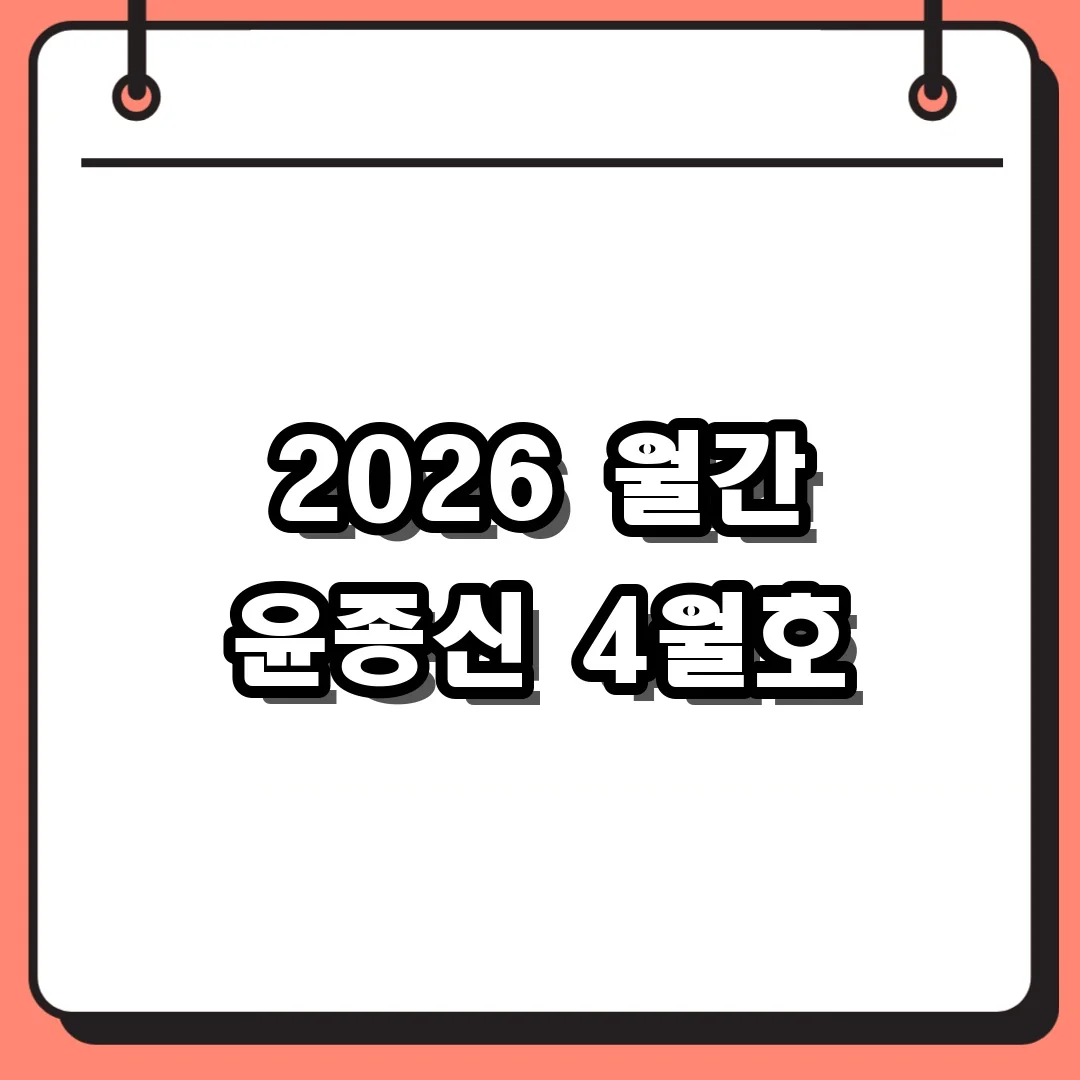 2026 월간 윤종신 4월호