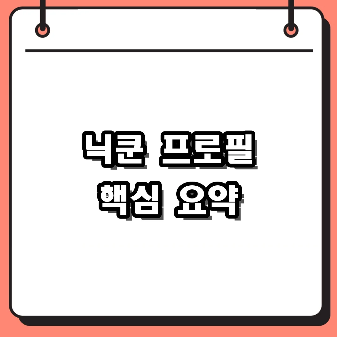 닉쿤 프로필 핵심 요약