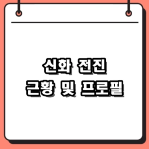 전진 프로필 나이 근황 총정리, 신화 활동부터 최근 소식까지