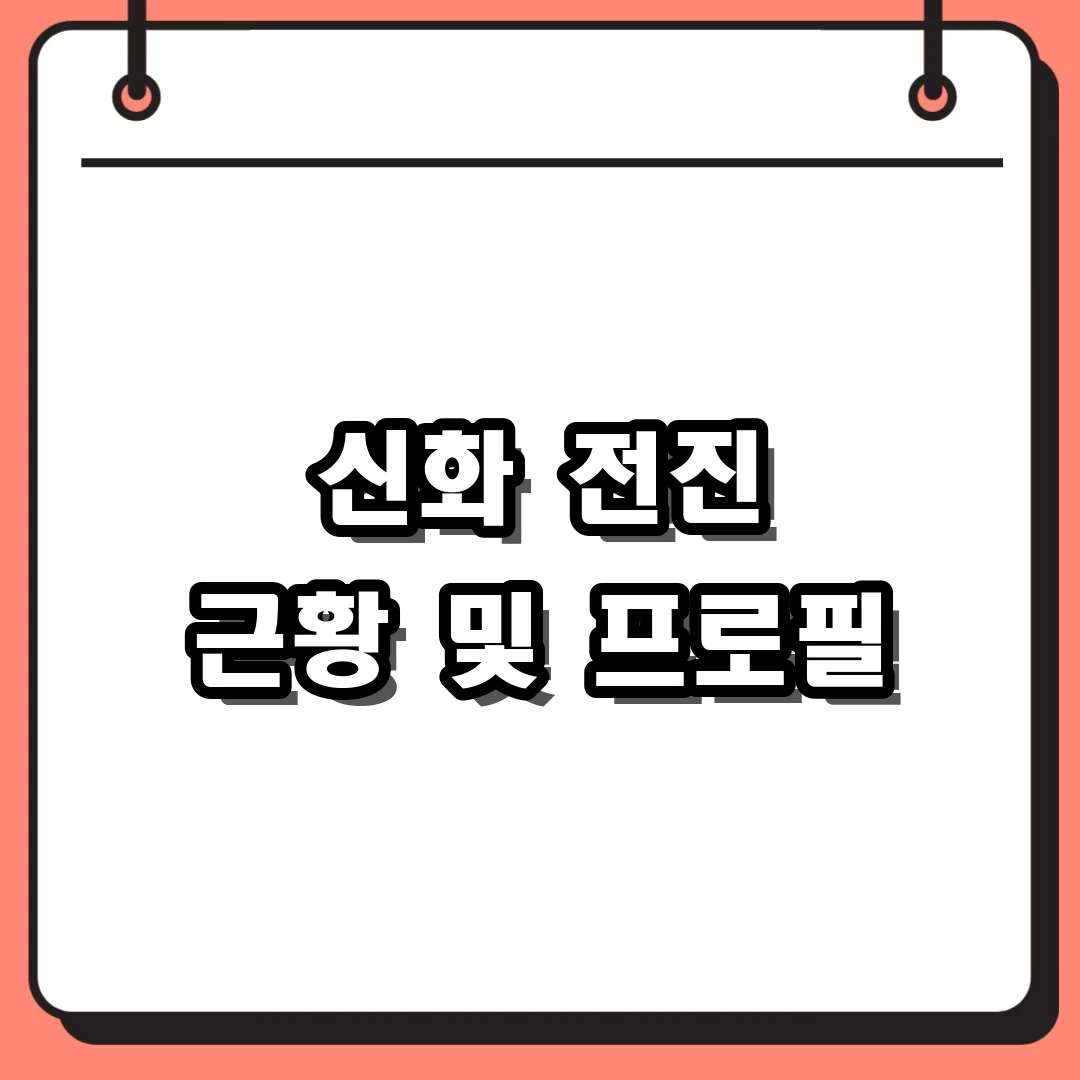 신화 전진 근황 및 프로필