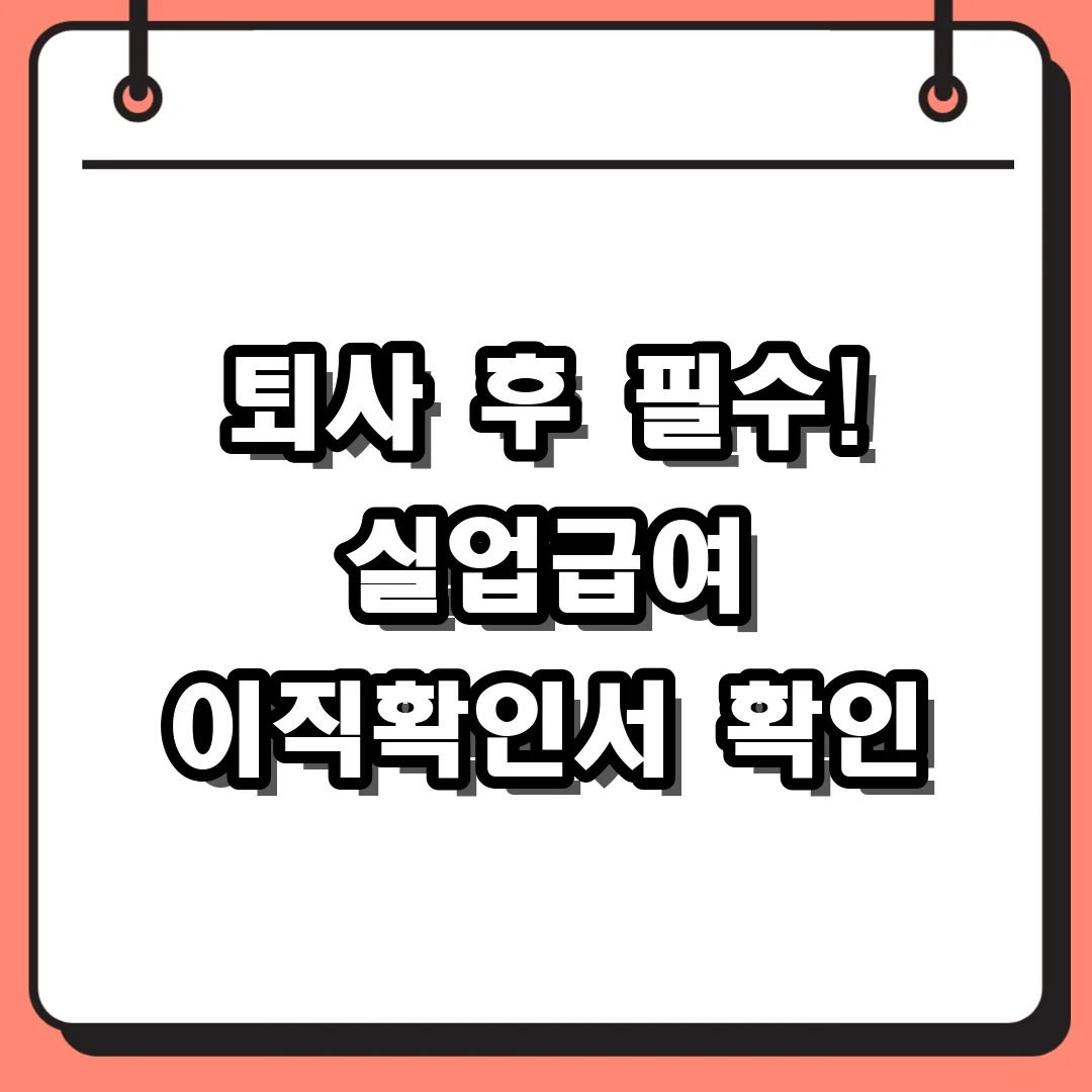 퇴사 후 필수! 실업급여 이직확인서 확인