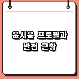 윤시윤 프로필 및 근황 총정리 미운 우리 새끼 방송 에피소드