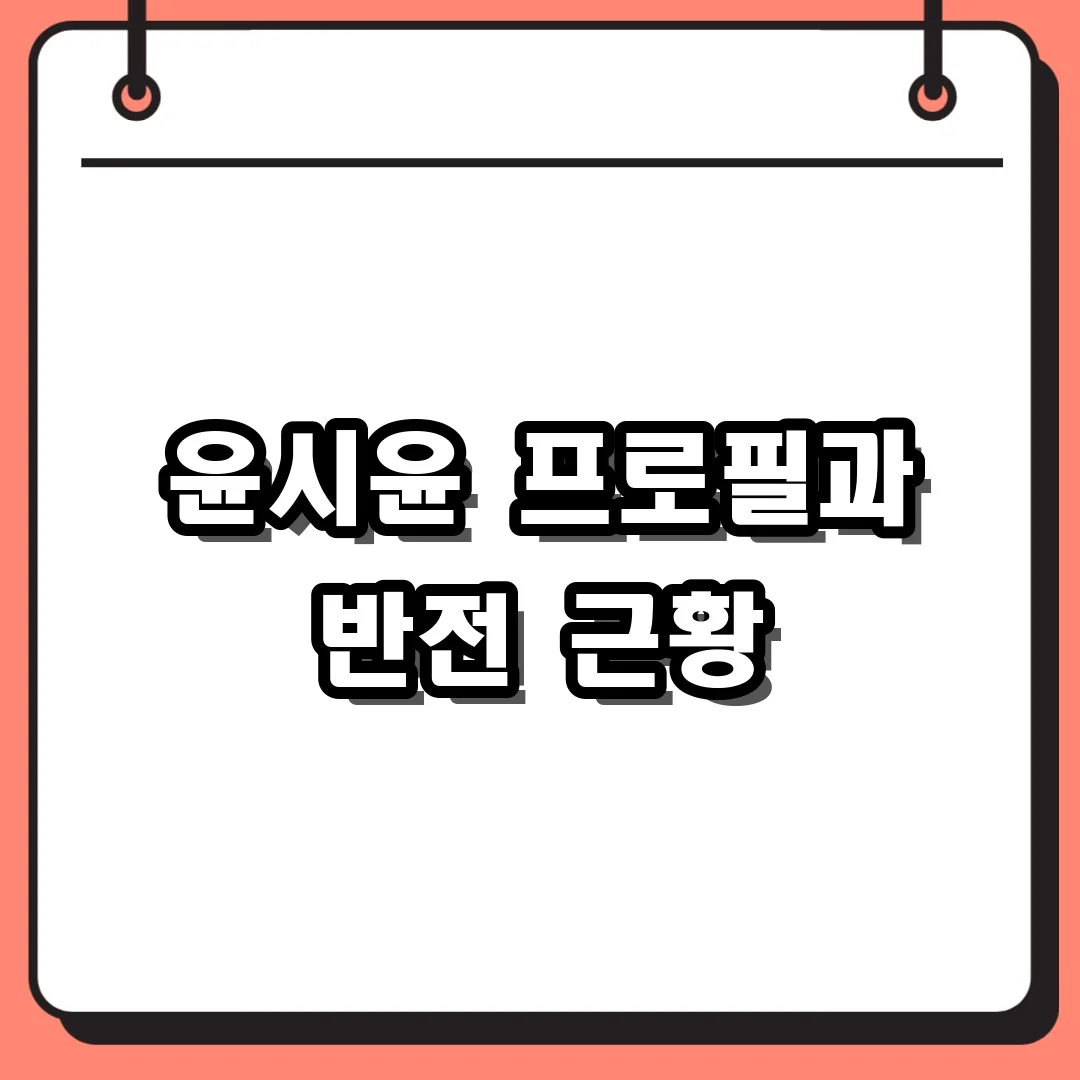 윤시윤 프로필과 반전 근황