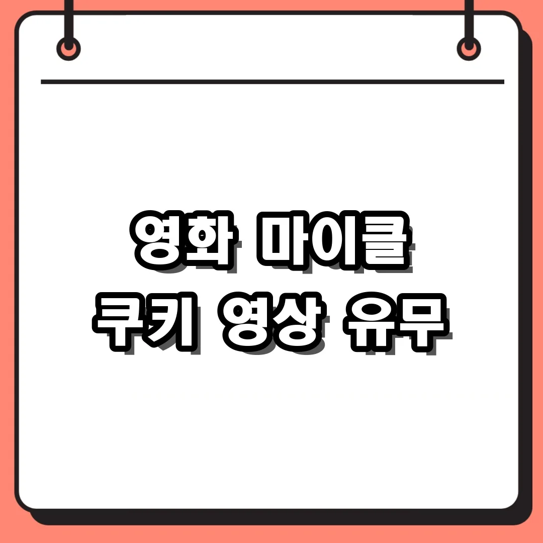 영화 마이클 쿠키 영상 유무