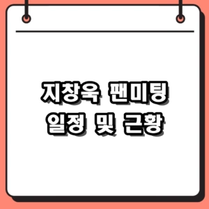 지창욱 프로필 및 드라마 근황, 5월 팬미팅 소식까지 총정리