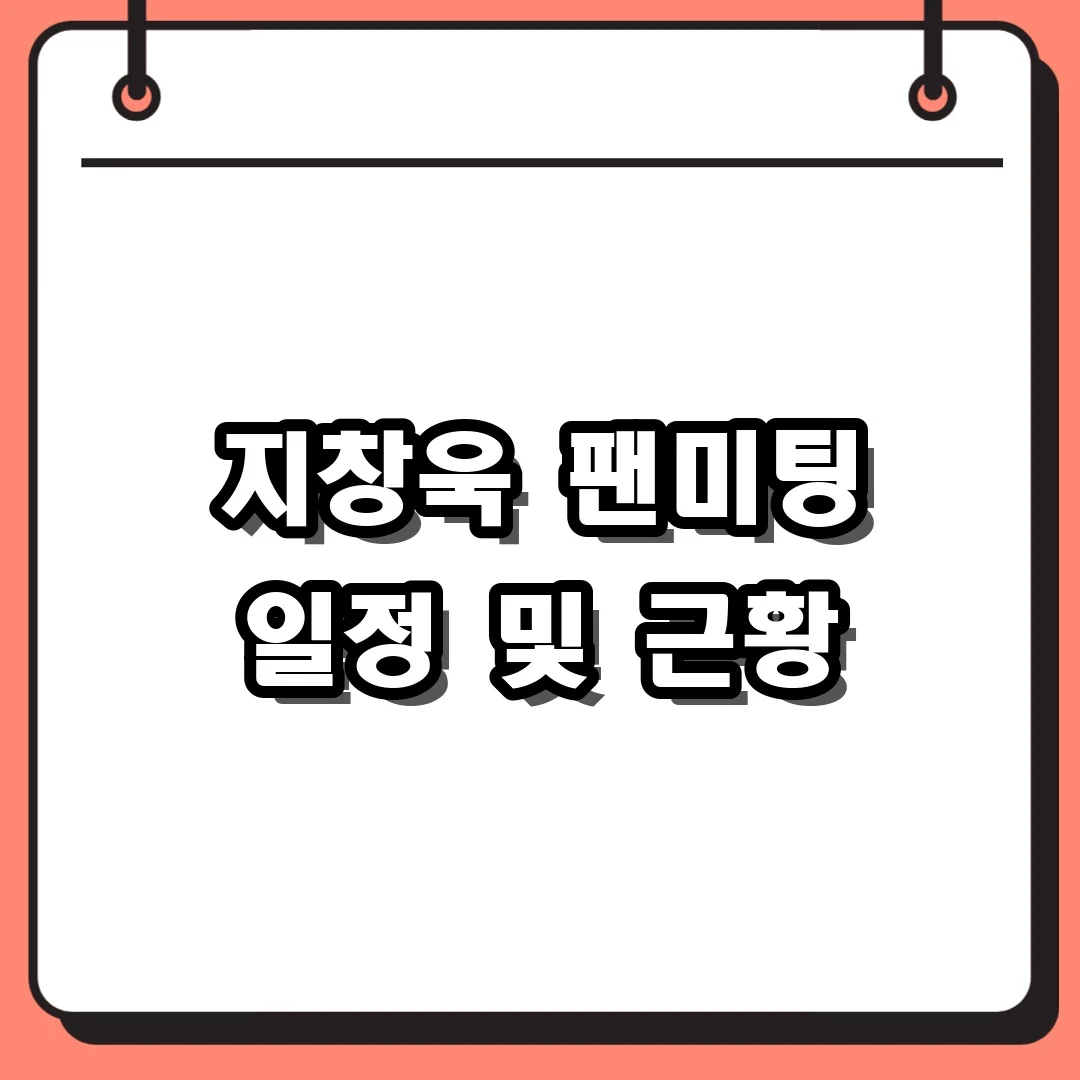 지창욱 팬미팅 일정 및 근황