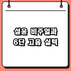 엔믹스 설윤 비주얼부터 6단 고음 실력까지 매력 총정리
