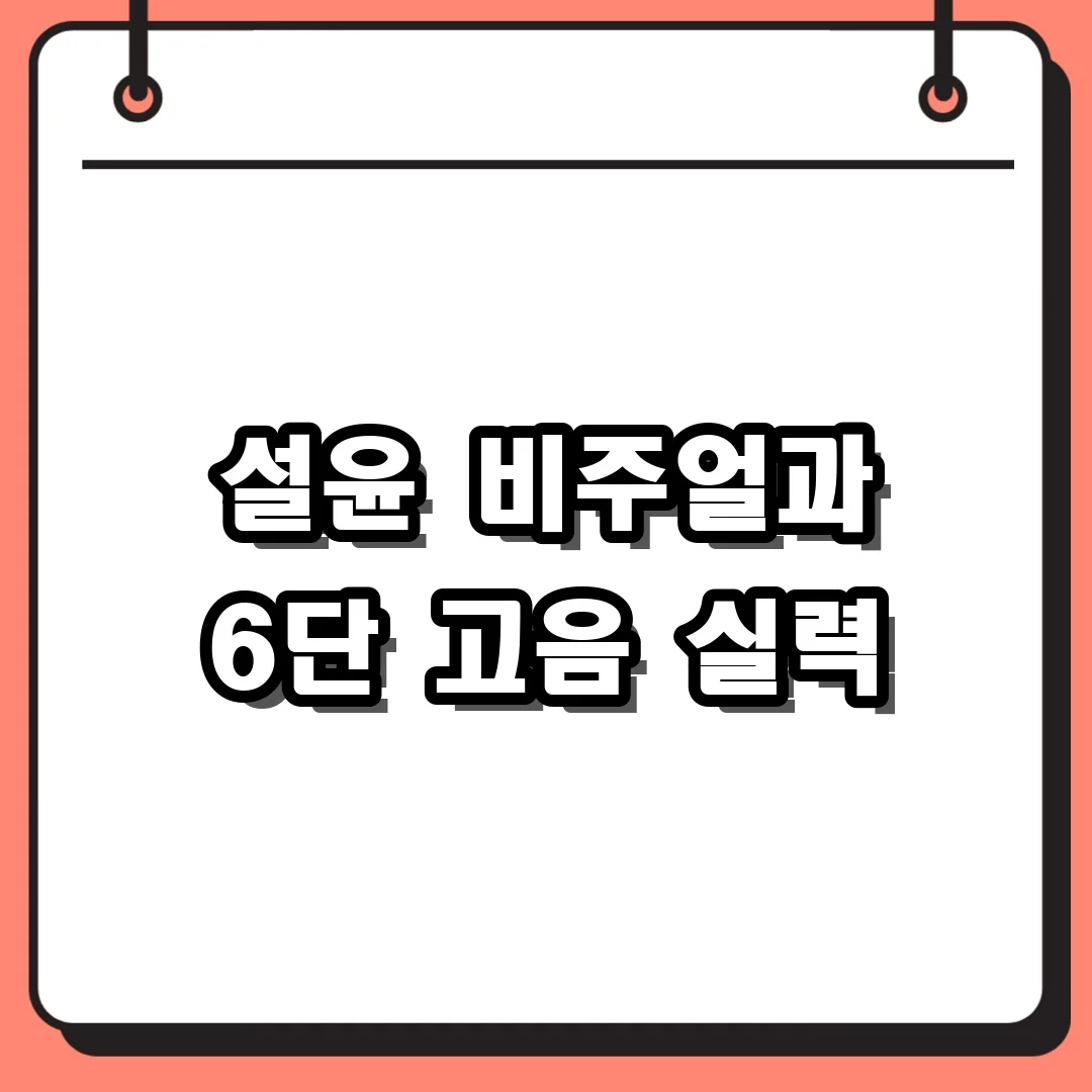 설윤 비주얼과 6단 고음 실력