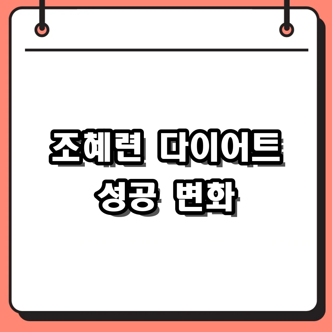 조혜련 다이어트 성공 변화