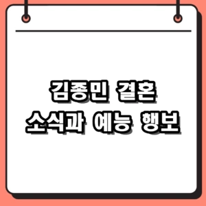 코요태 김종민 2026 근황, 결혼 준비 소식과 2세 계획 총정리