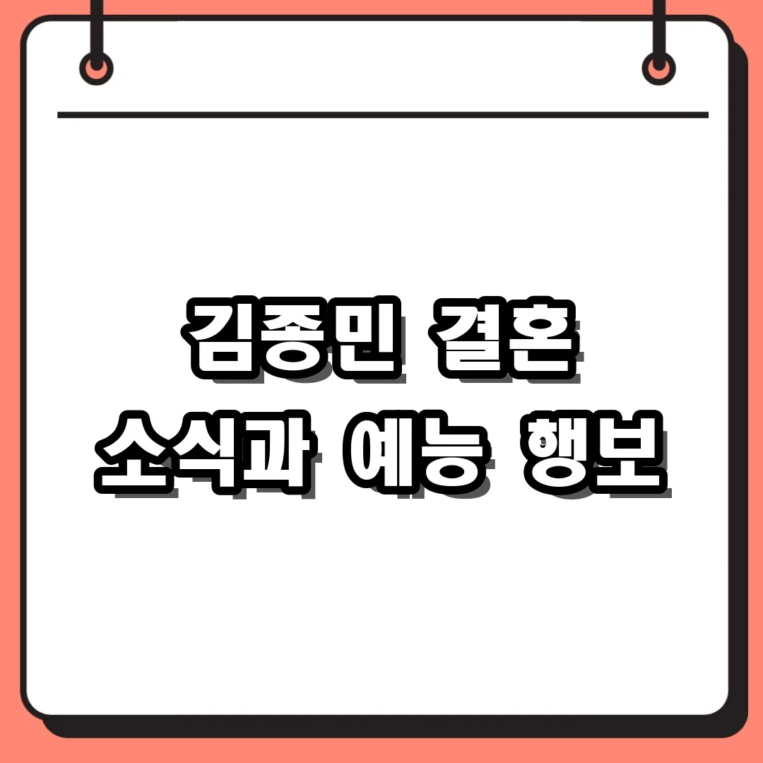 김종민 결혼 소식과 예능 행보