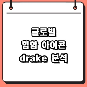 글로벌 힙합 아이콘 drake 음악적 특징과 드레이크 신보 단서 총정리
