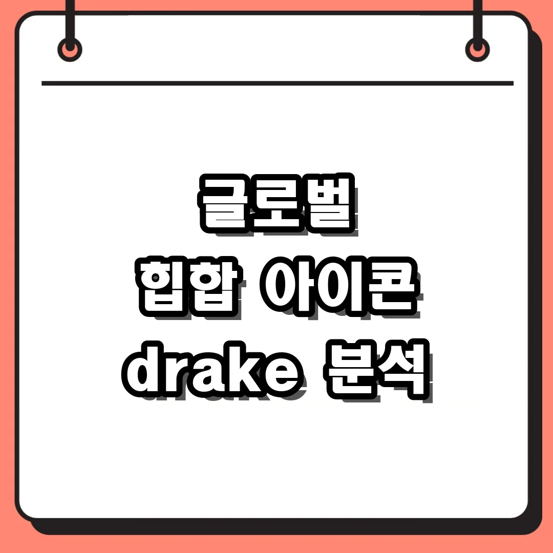 글로벌 힙합 아이콘 drake 분석