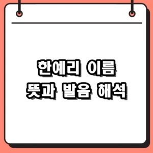 한예리 이름 ‘한’의 영어 번역과 사전적 발음 뜻 알아보기