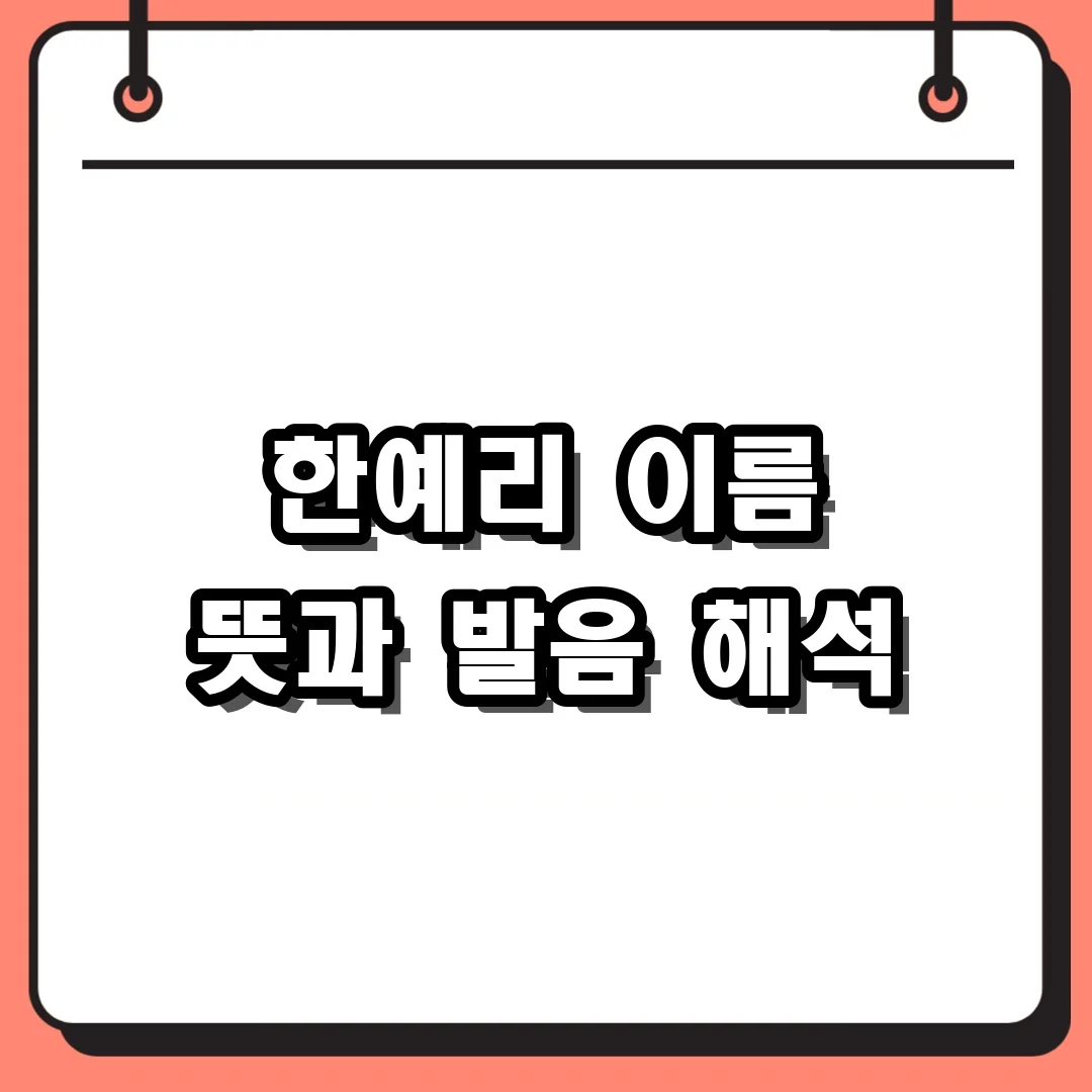한예리 이름 뜻과 발음 해석