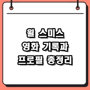 할리우드 아이콘 윌 스미스 영화와 주요 프로필, 근황 기록 총정리