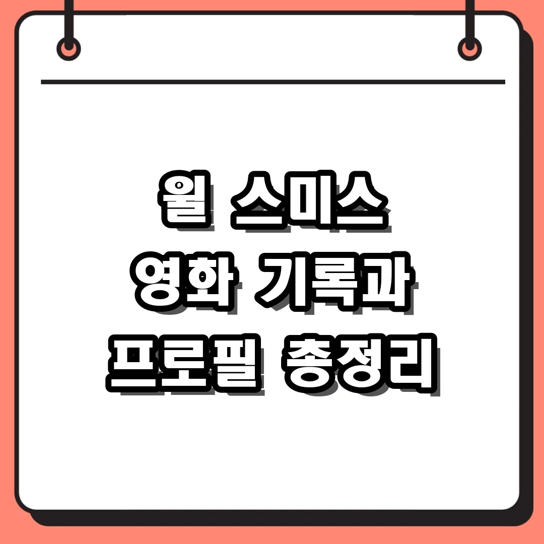 윌 스미스 영화 기록과 프로필 총정리