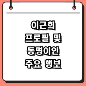 이근희 프로필 및 부산환경공단 이사장 동명이인 행보 총정리