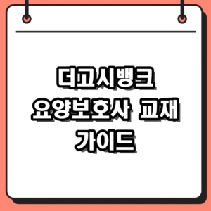 더고시뱅크 요양보호사 기출문제 활용법 및 2026 합격 팁