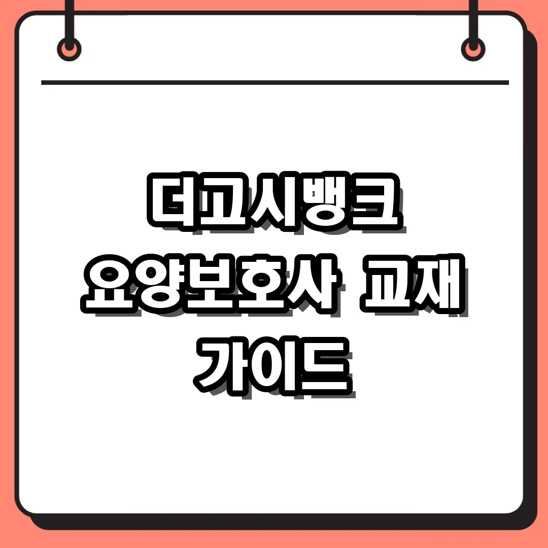 더고시뱅크 요양보호사 교재 가이드
