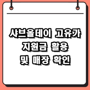 [2026년] 샤브올데이 고유가 지원금 사용 확인 및 60만 원 신청 팁