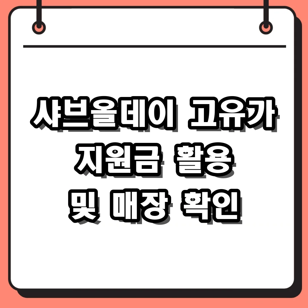 샤브올데이 고유가 지원금 활용 및 매장 확인