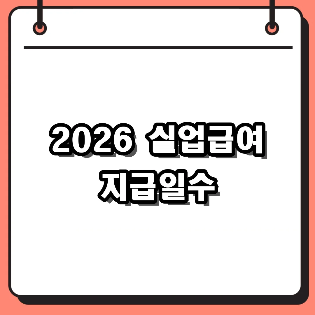 2026 실업급여 지급일수