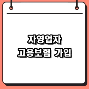 자영업자 고용보험 가입 방법과 80% 지원 혜택 총정리