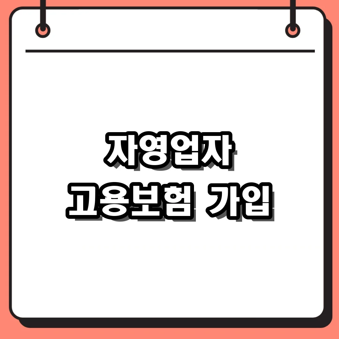 자영업자 고용보험 가입