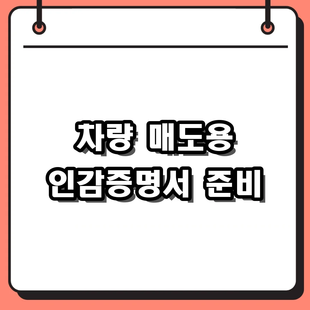 차량 매도용 인감증명서 준비