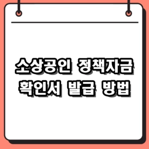 소상공인 정책자금 확인서 온라인 발급 방법 및 대리대출 신청 절차