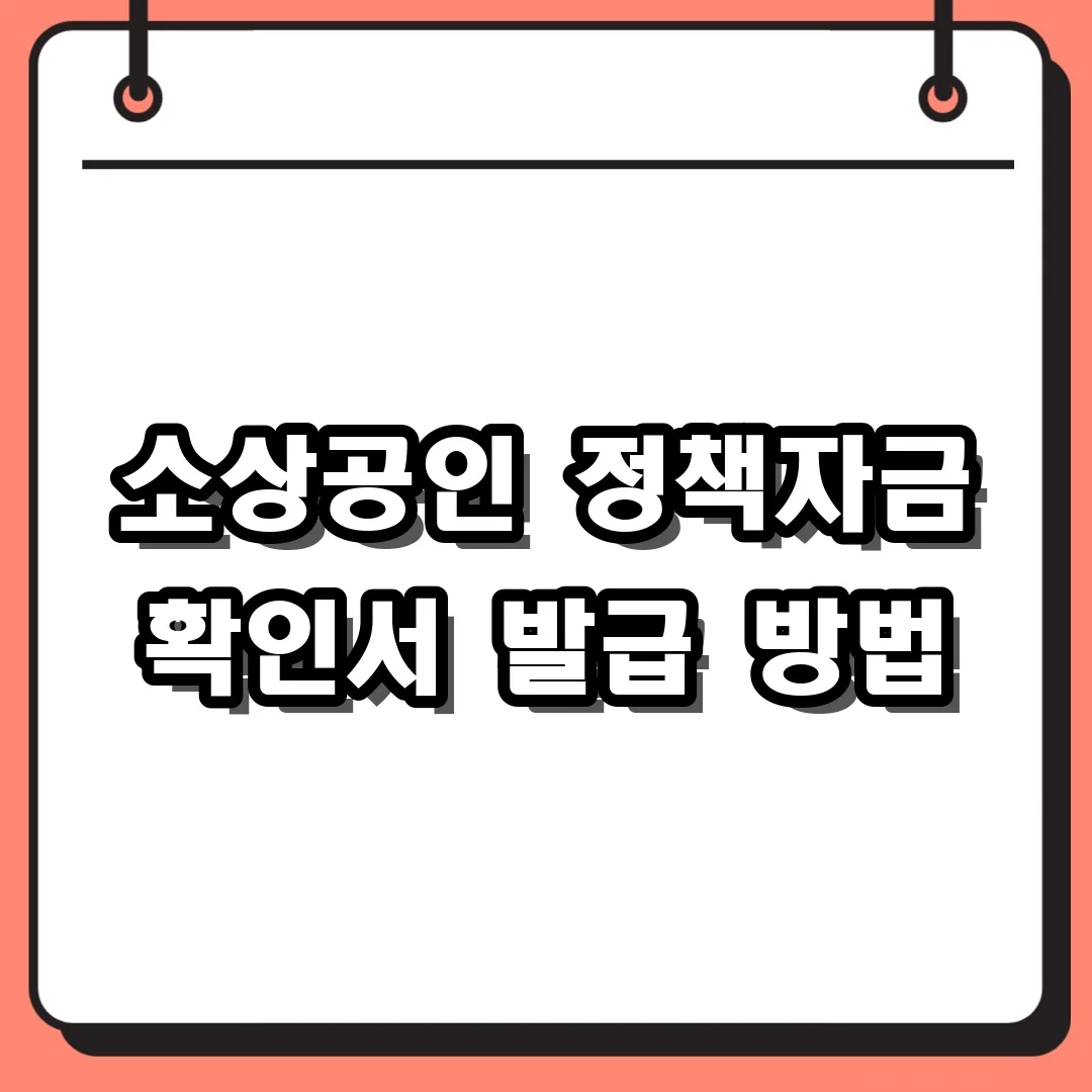 소상공인 정책자금 확인서 발급 방법