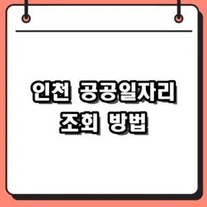 2026년 인천 공공일자리 조회 방법과 채용 규모 알아보기