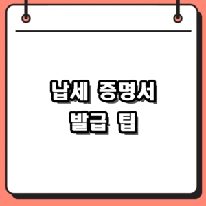 2026년 납세 증명서 발급 방법 총정리 (인터넷 무료, 수수료, 유효기간)