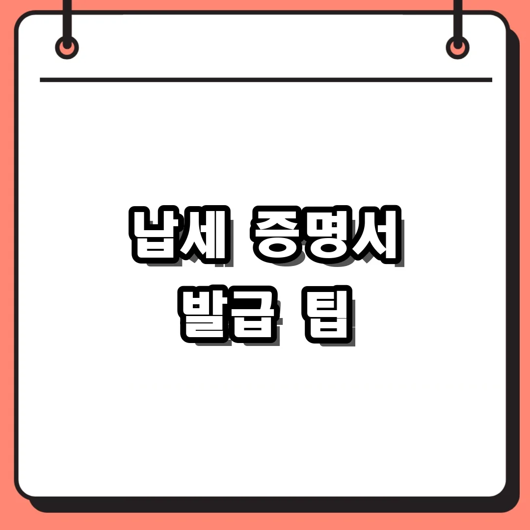 납세 증명서 발급 팁